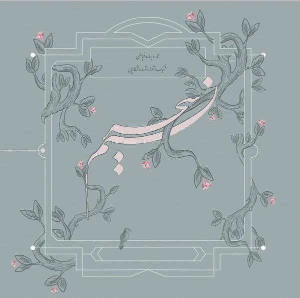 Bahareh Fayazi, Asareh Shek - Nasim-e Sahar (New Vinyl)
