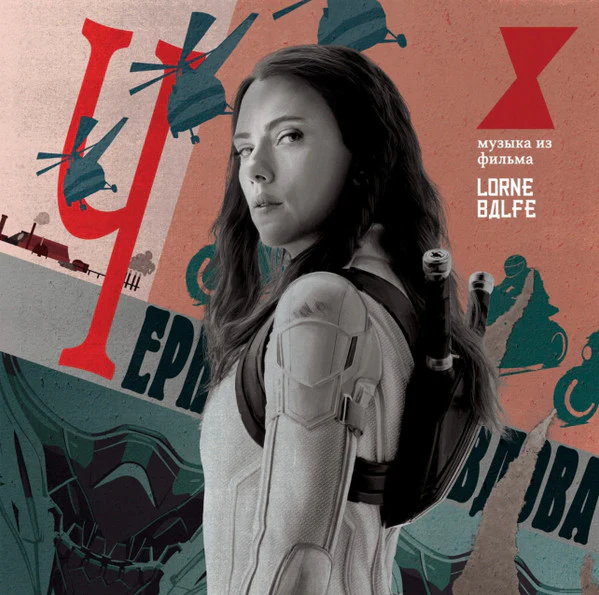 Lorne Balfe - Black Widow (Original Motion Picture Soundtrack) (Colour Vinyl) (New Vinyl)