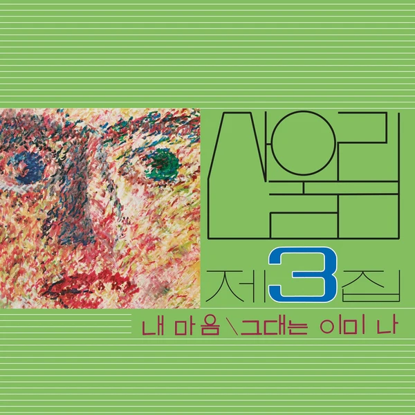 Sanullim - Volume 3: My Heart (My Soul Is A Wasteland) (New Vinyl)